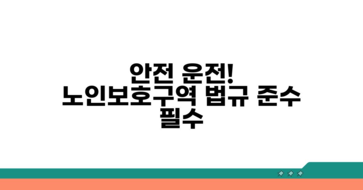 안전 운전, 노인보호구역 법규 준수