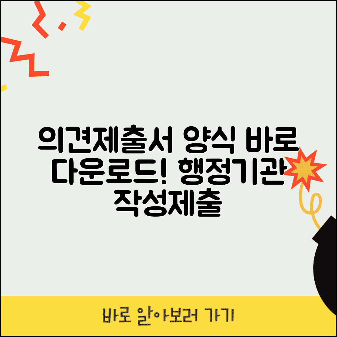 의견제출서 양식 다운로드 | 행정기관 의견제출서 작성과 제출