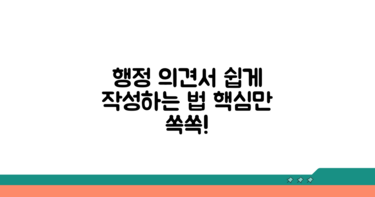 행정기관 의견제출서 작성법