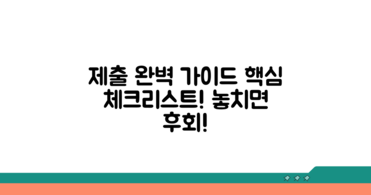 제출 절차와 중요 체크리스트