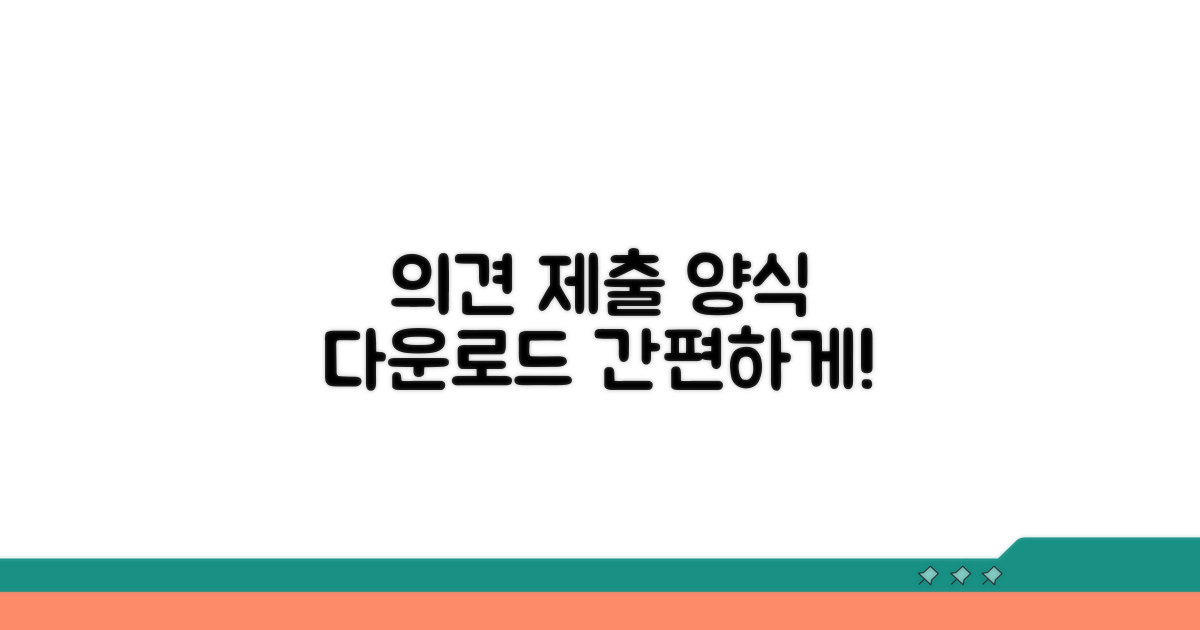 의견제출서 양식 다운로드 방법