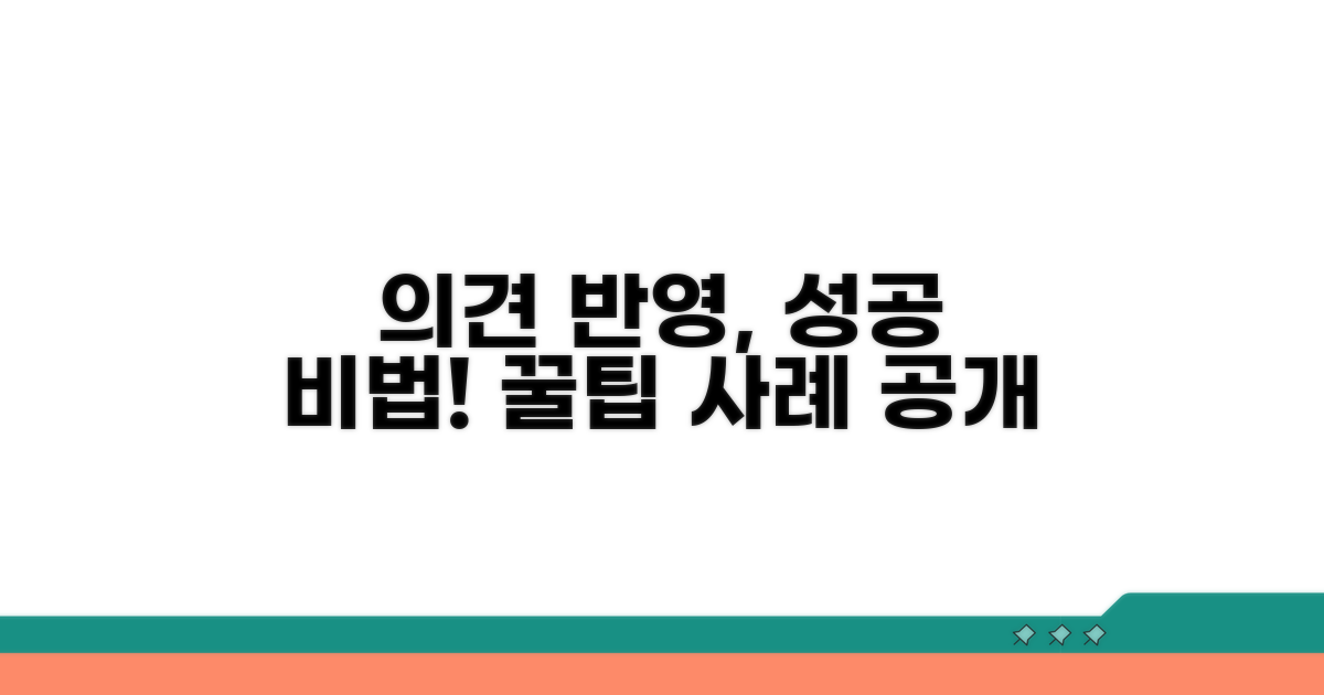 의견 반영 성공 사례와 팁