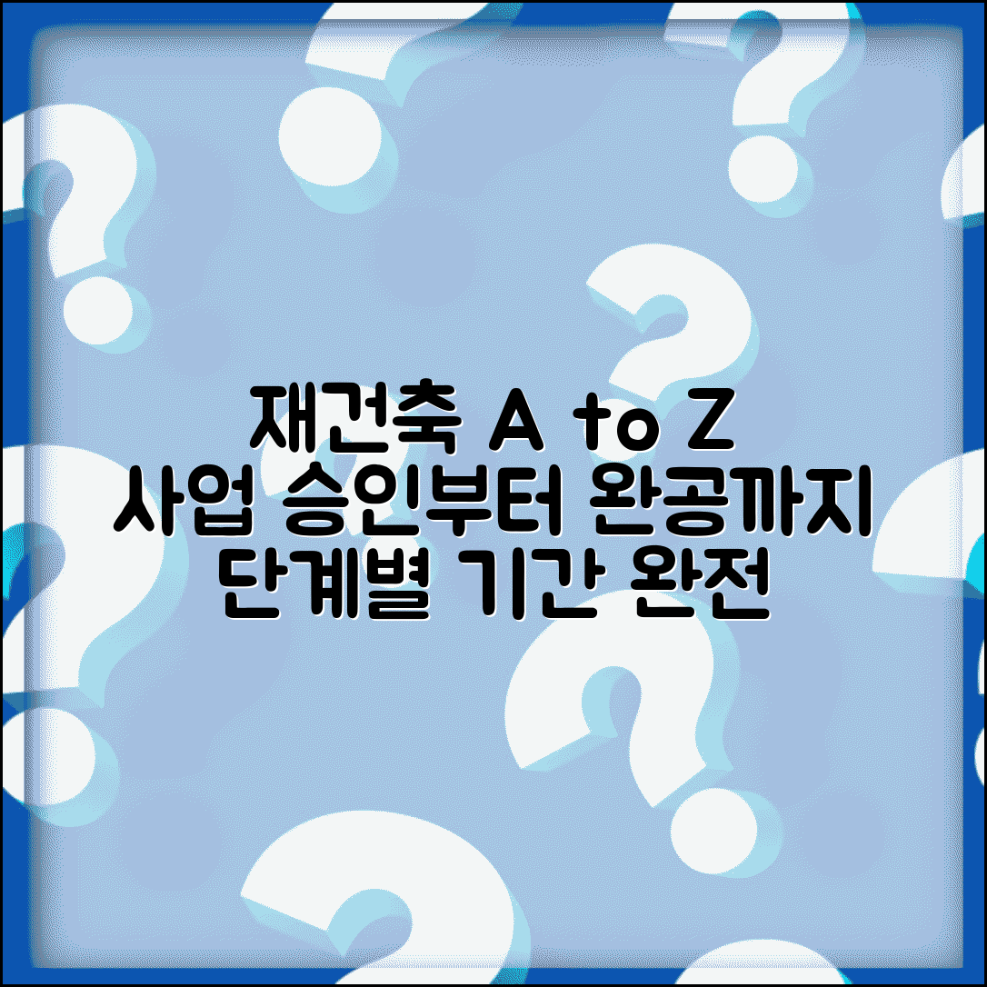 재건축 단계별 진행 | 사업 승인부터 준공까지 단계별 소요기간
