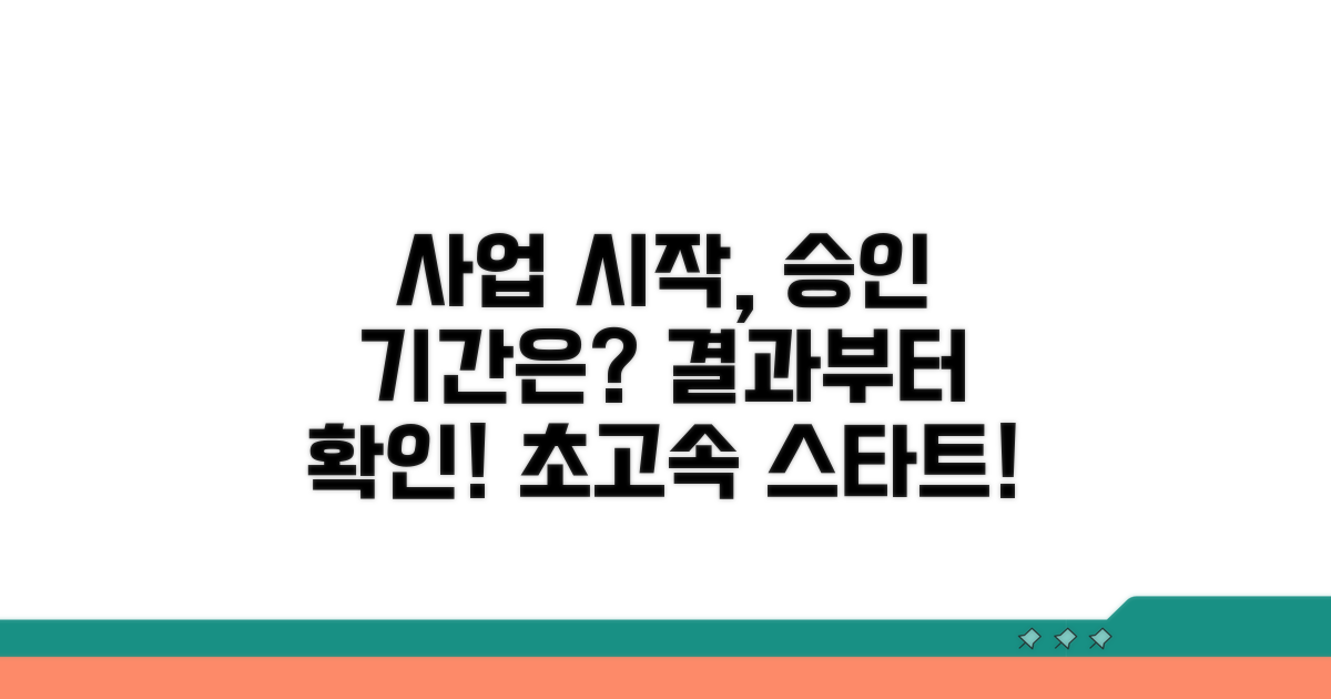 사업 승인부터 시작! 예상 기간은?