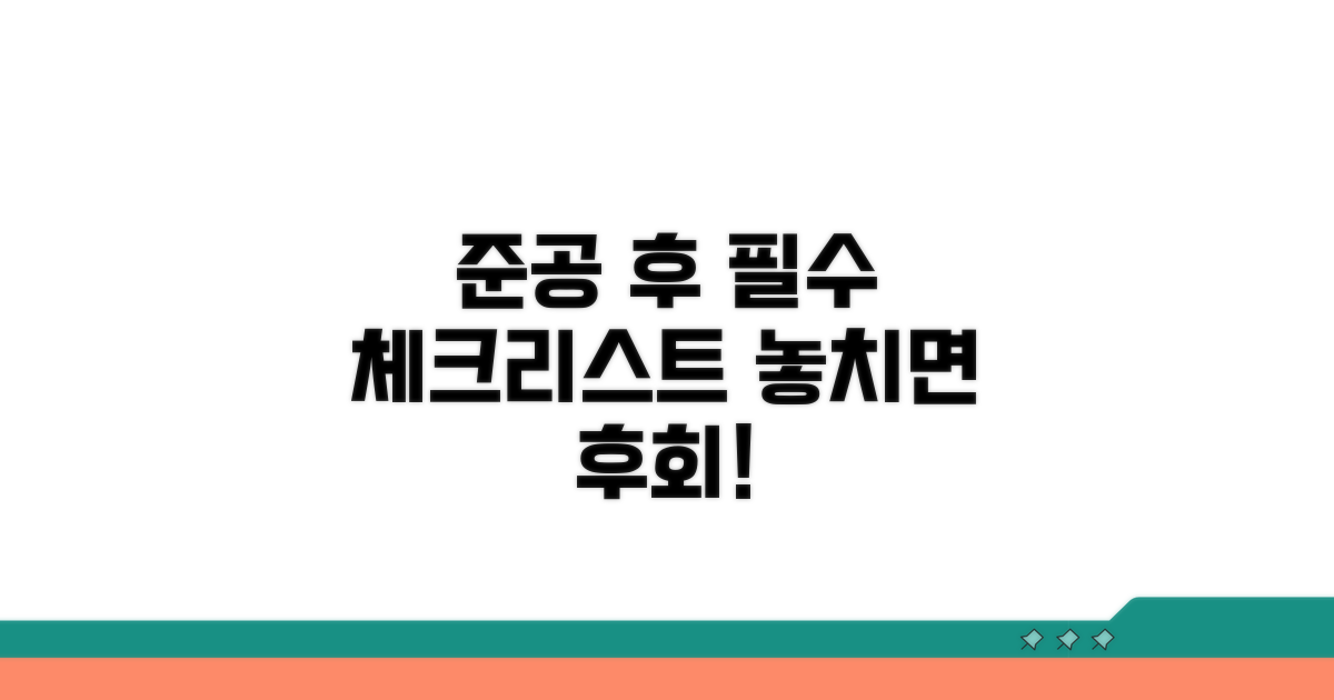 준공 후 처리할 일과 주의사항
