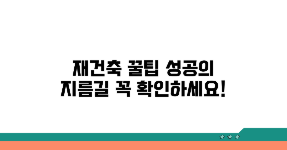 성공적인 재건축을 위한 꿀팁
