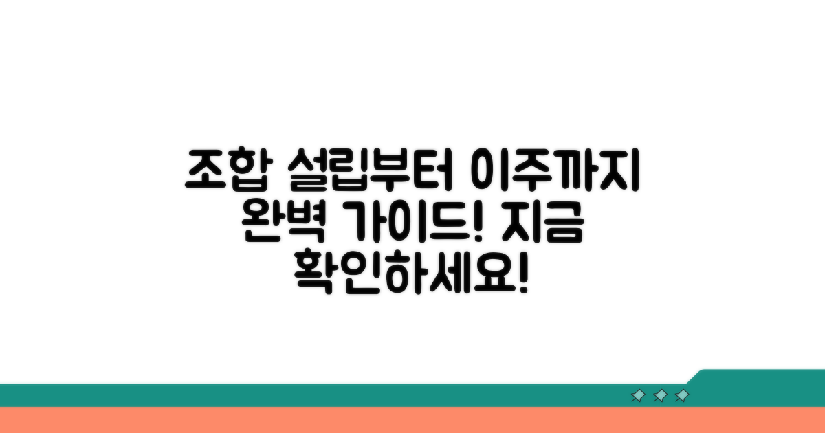 조합 설립부터 이주까지 상세 가이드