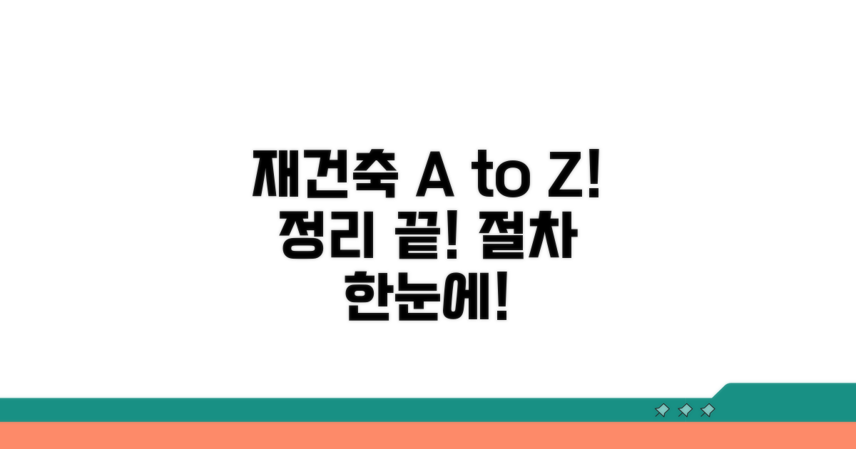재건축 절차 한눈에 보기