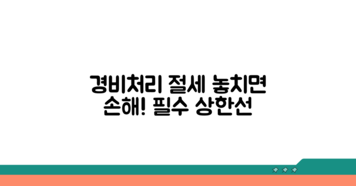 경비처리 절세 한계, 꼭 알아두세요!