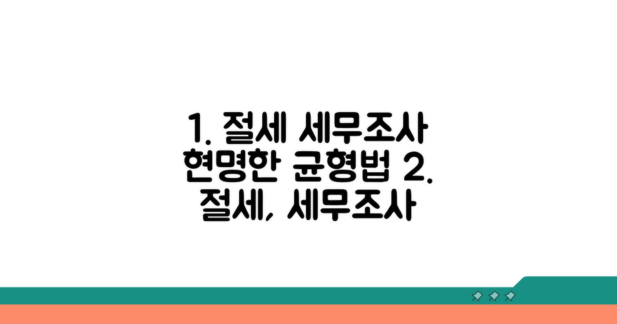 절세와 세무조사, 균형 잡는 법