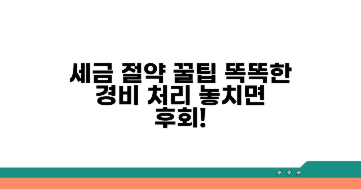 현명한 경비처리로 세금 절약하기