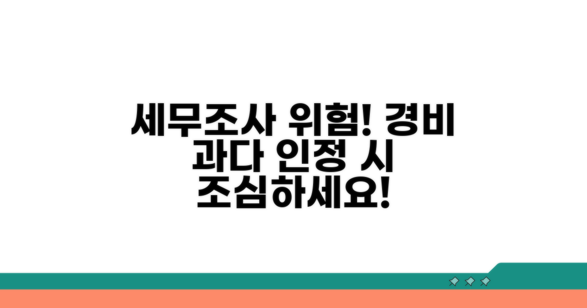 과도한 경비 인정 시 세무조사 위험