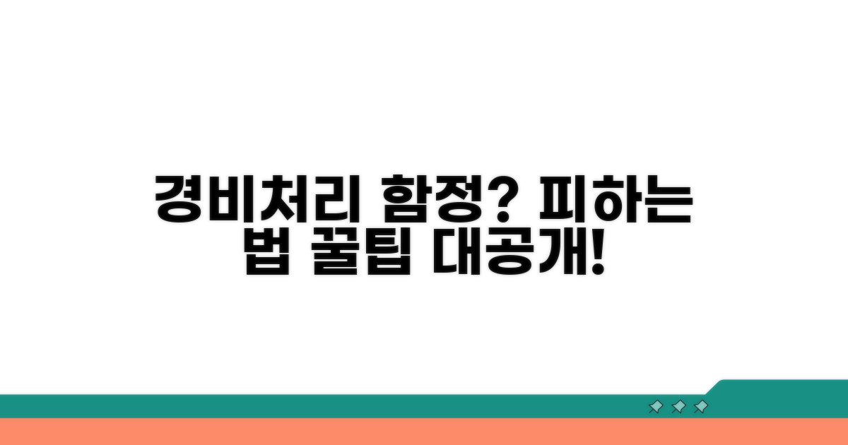 놓치기 쉬운 경비처리 함정 피하기