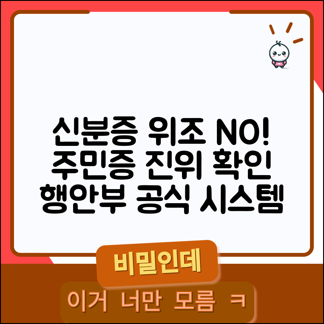 신분증 진위여부 확인 공식 | 행정안전부 주민등록증 진위 확인 시스템