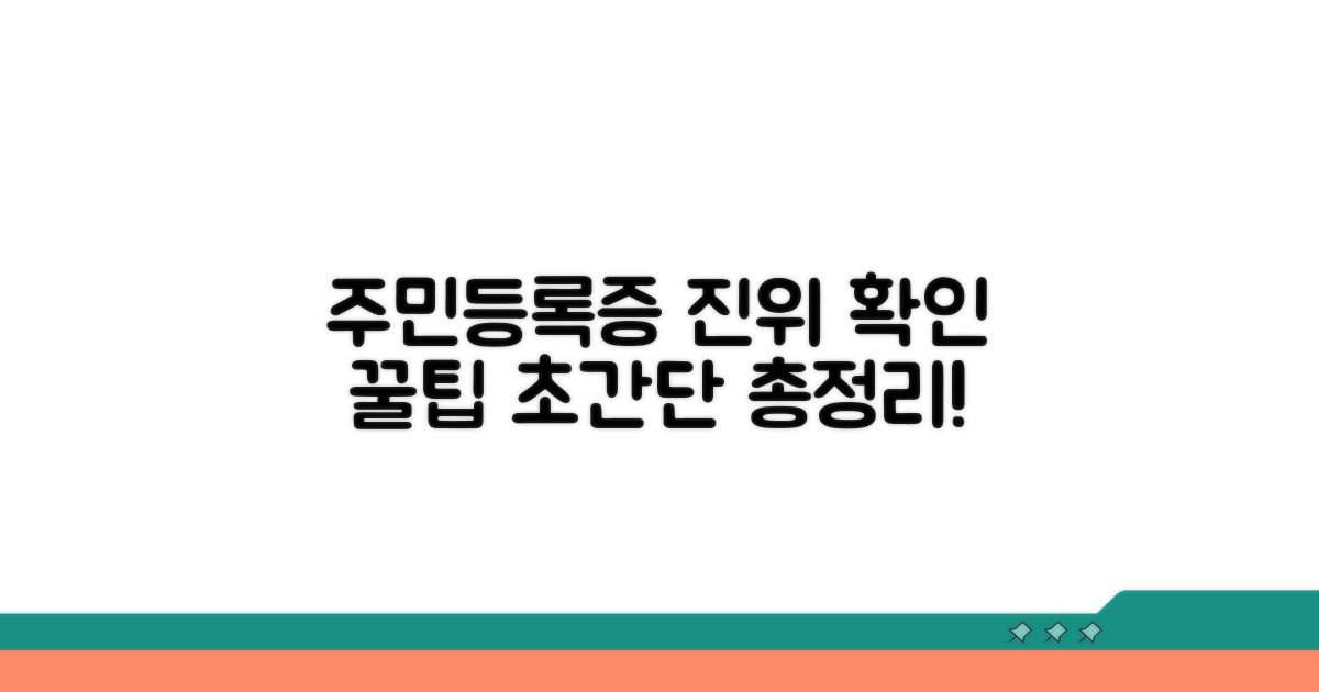 주민등록증 진위 확인법 완벽 정리