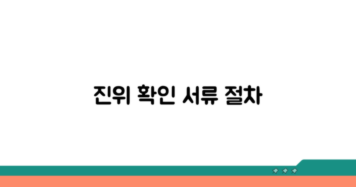 진위 확인 절차와 필요 서류 안내