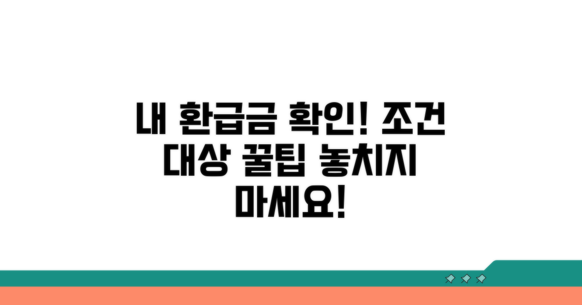 내 환급금 조건과 대상 파악