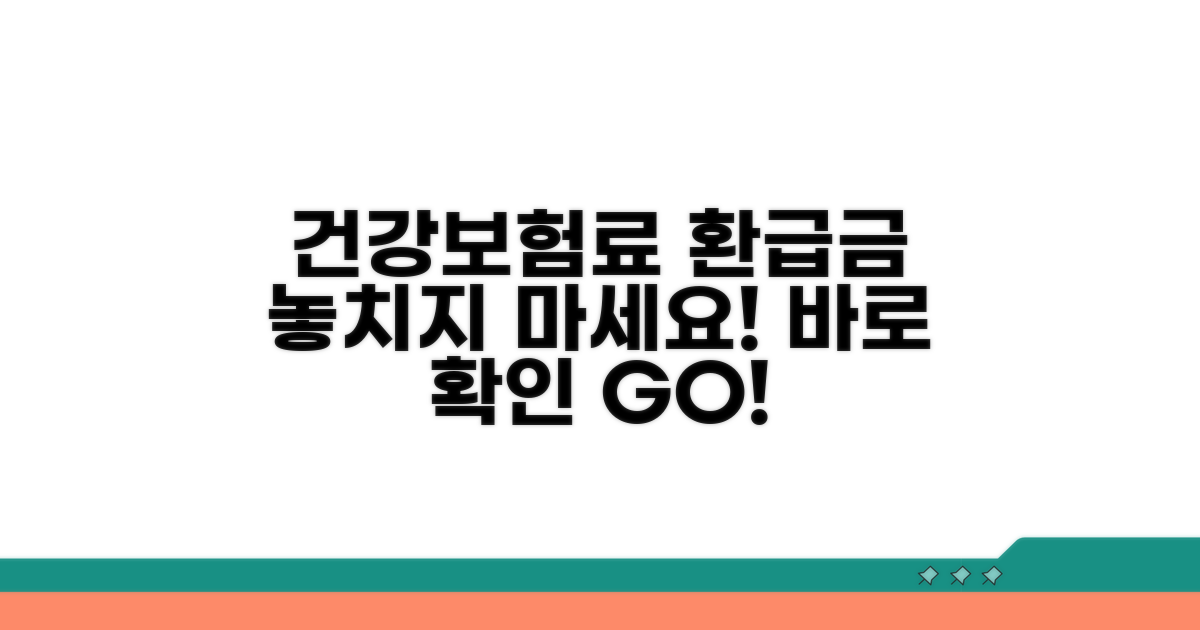 건강보험료 환급금 바로 확인하기