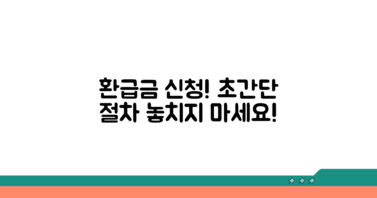 환급금 신청 방법과 절차 안내