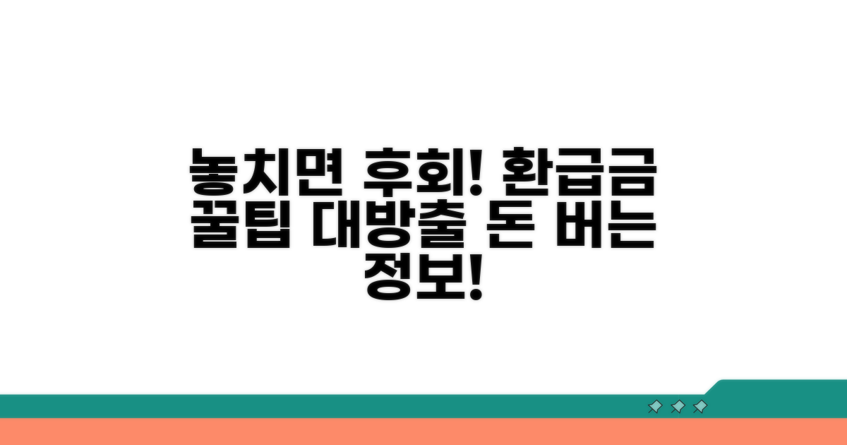 놓치면 후회! 환급금 꿀팁