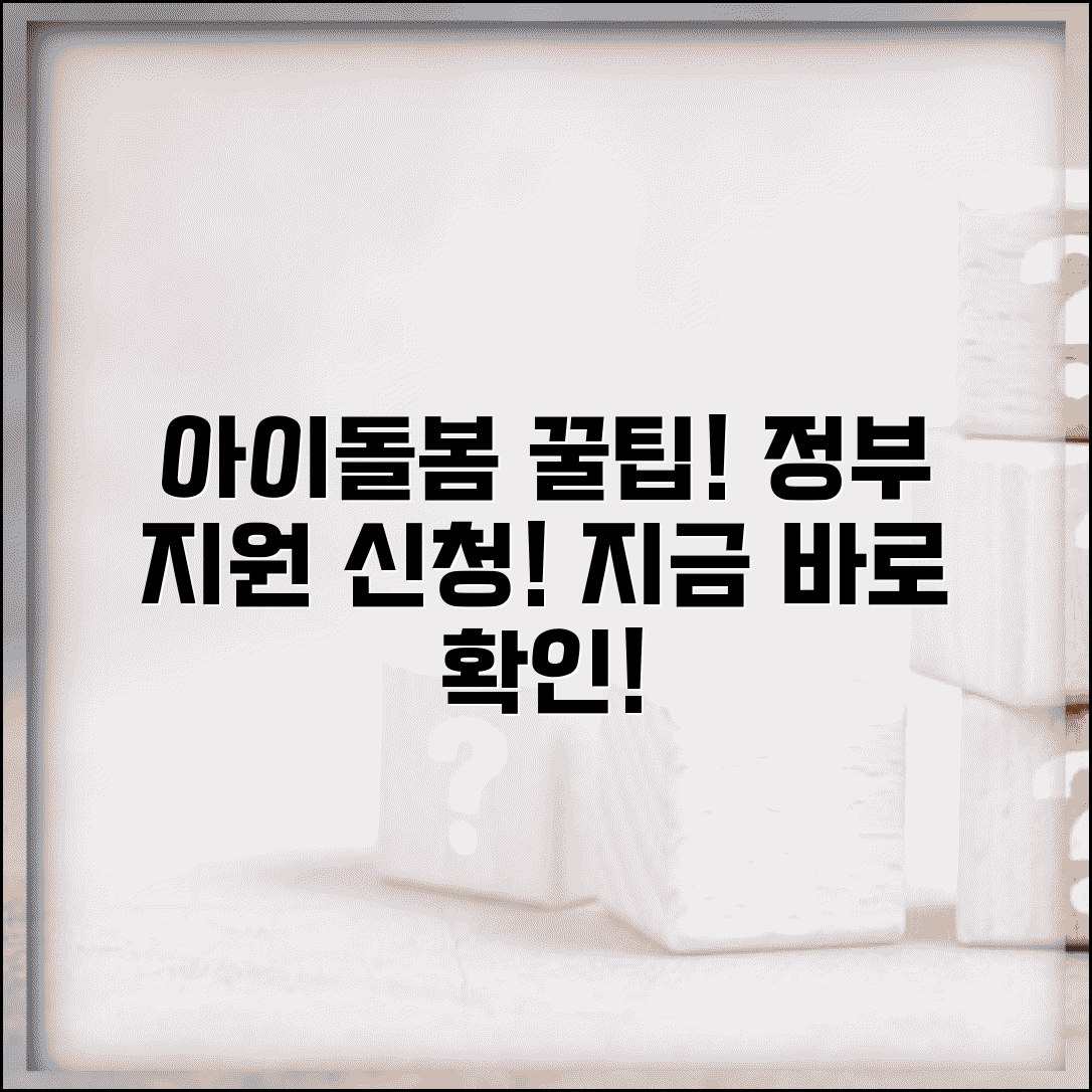 아이돌봄 서비스 홈페이지 정보 | 정부 지원 아동 돌봄 서비스 신청과 이용 안내