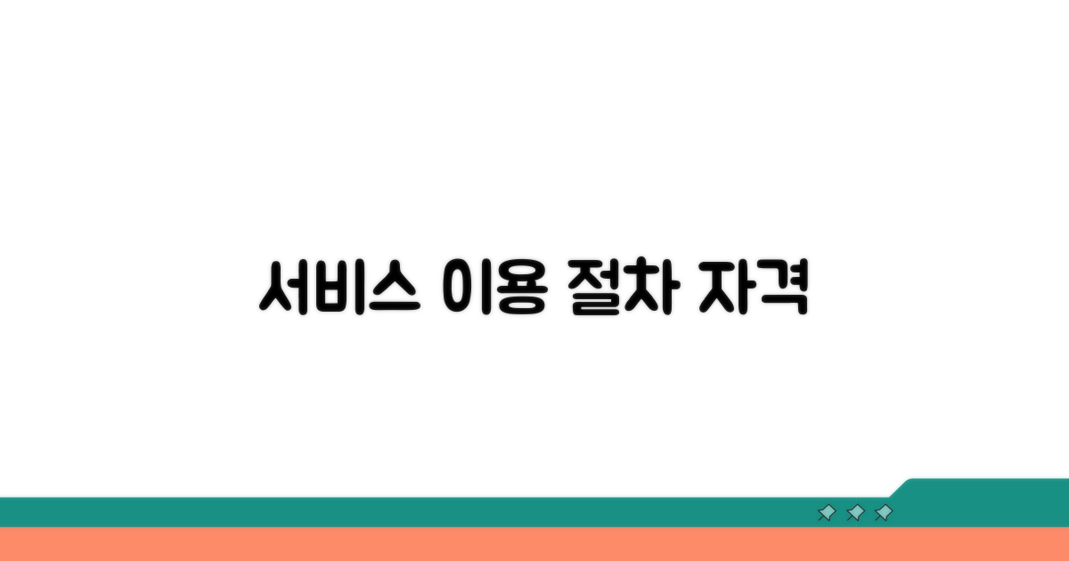 서비스 이용 절차와 자격 조건