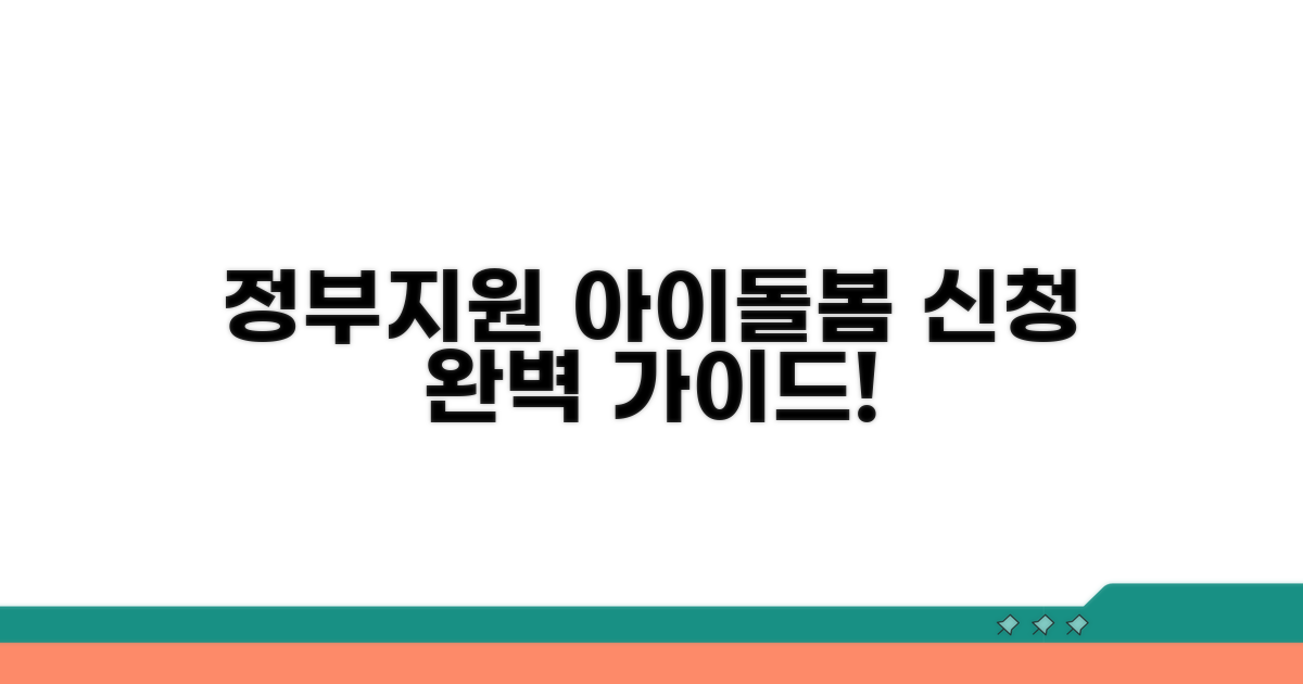 정부 지원 아이돌봄 신청 방법 안내