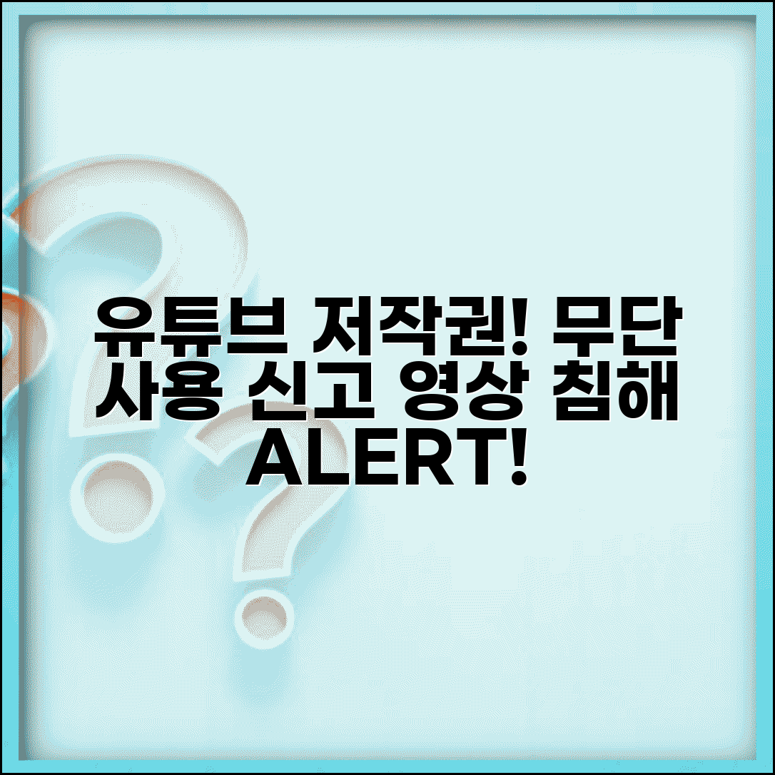 유튜브 저작권 신고 | 유튜브 영상 무단사용 저작권 침해 신고