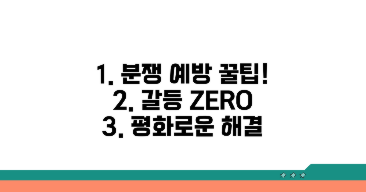 예방 꿀팁으로 분쟁 막기