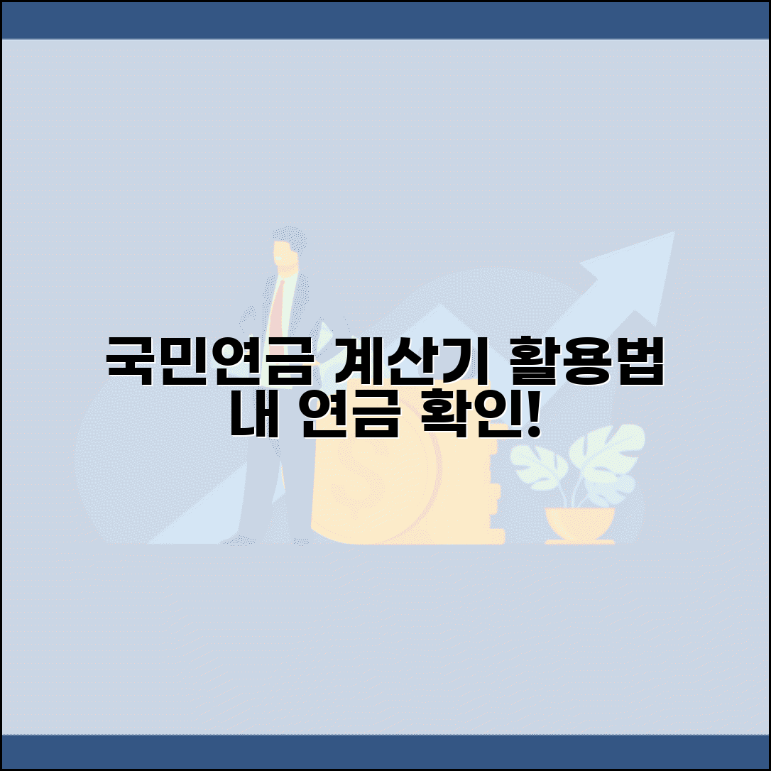 연금 예상액 계산 방법 | 국민연금공단 연금계산기와 예상 연금액 조회