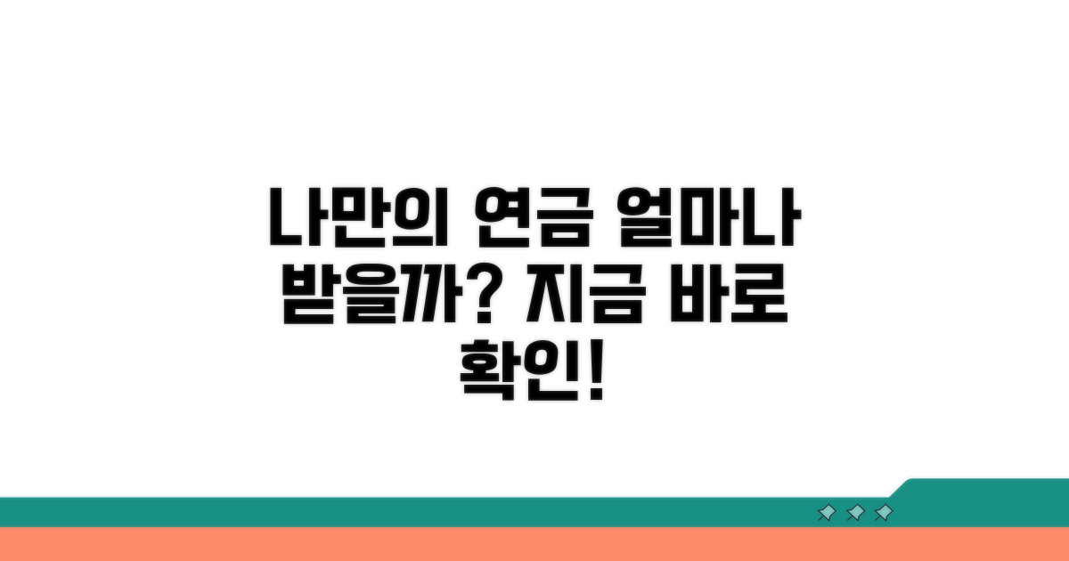 나만의 연금, 얼마나 받을 수 있을까?