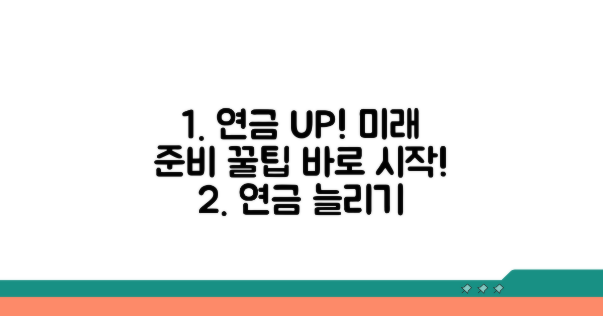 미래 준비, 연금액 늘리는 꿀팁