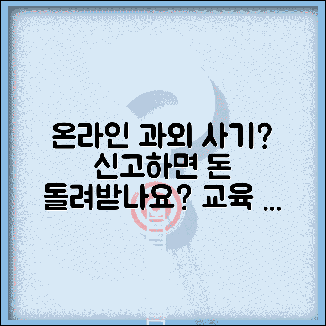 온라인 과외 사기 당했는데 신고하면 돈 돌려받을 수 있나요 | 교육 사기 | 온라인 피해 | 환급
