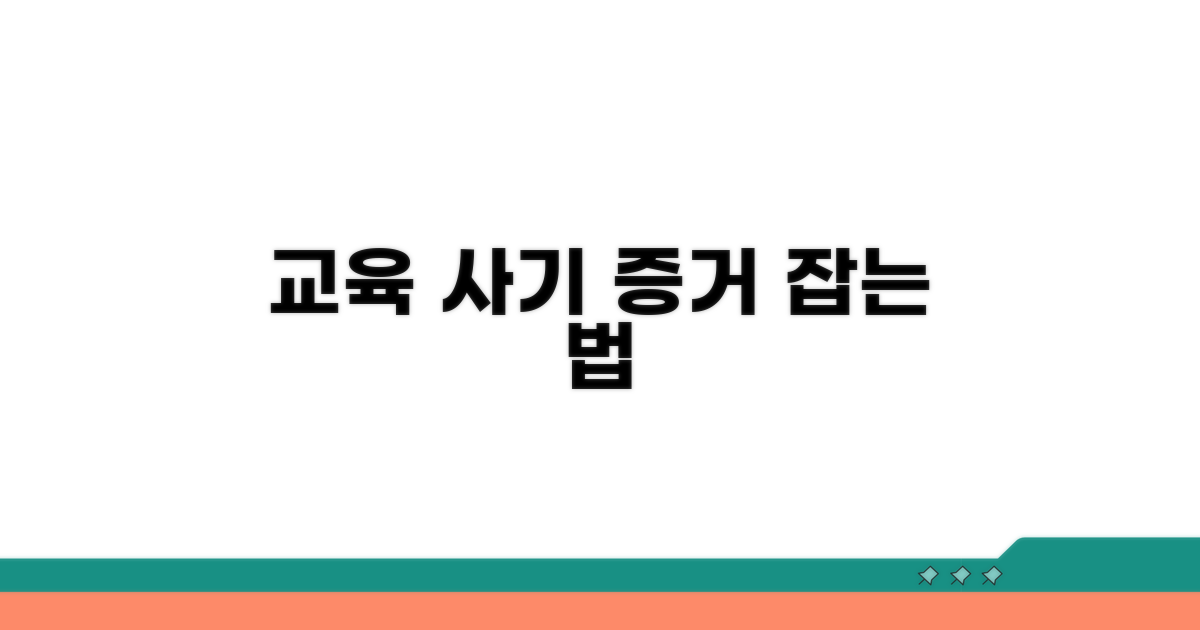 교육 사기 증거 수집 방법