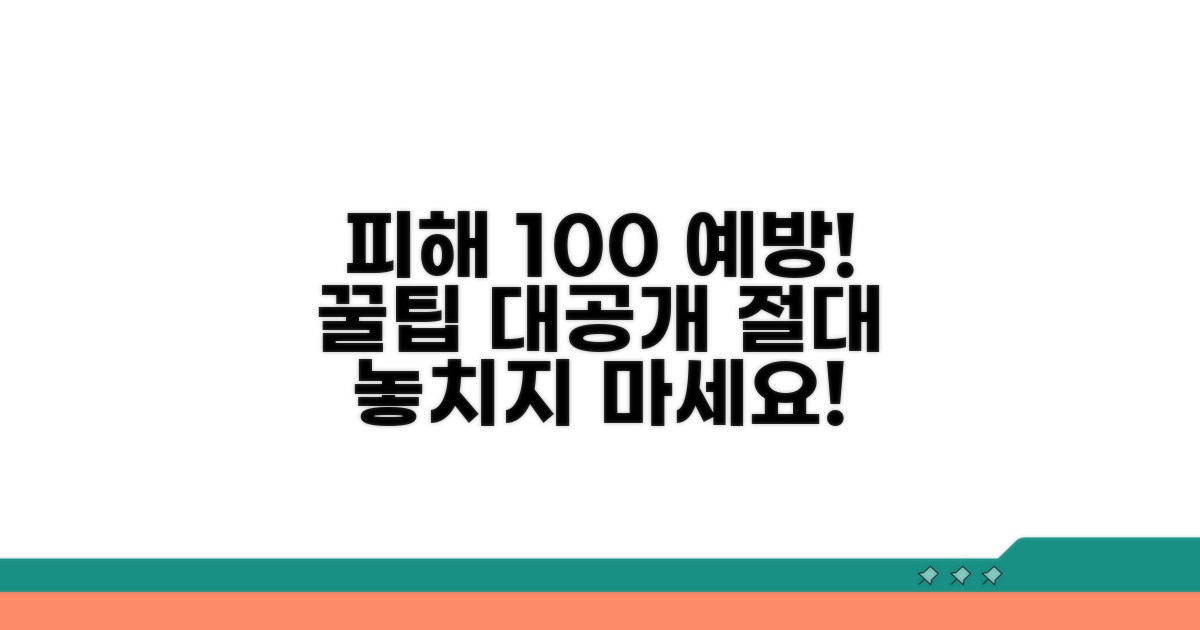 피해 막는 예방 꿀팁