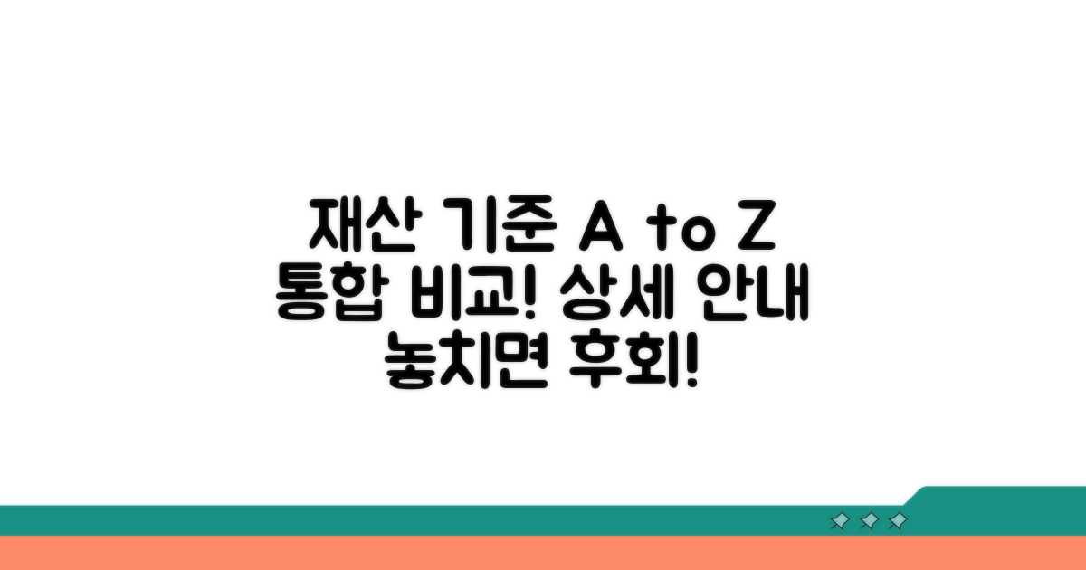 재산 기준 통합 비교와 상세 안내