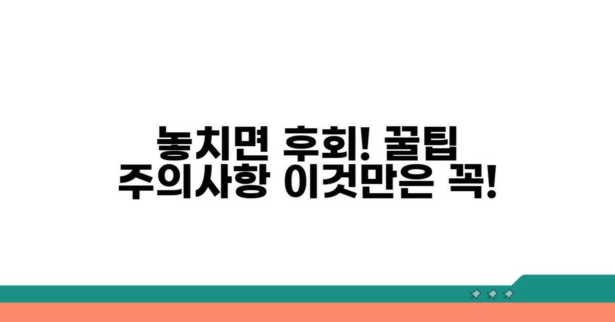 놓치기 쉬운 꿀팁과 주의사항