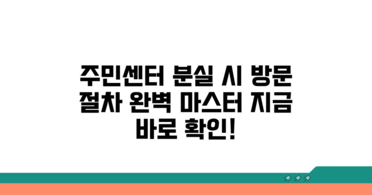분실 시 주민센터 방문 절차 완전 정복