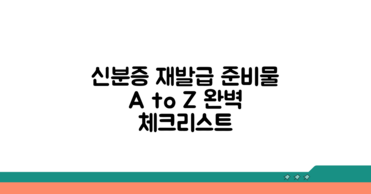 신분증 재발급 준비물 체크리스트