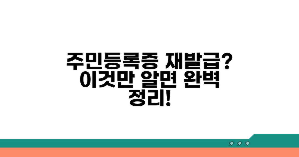 주민등록증 재발급, 이것만 알면 끝