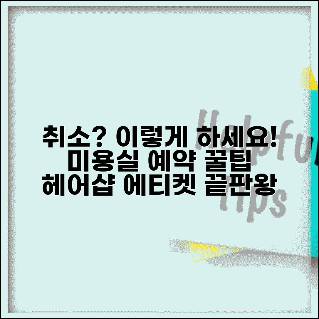 미용실 예약 취소하는 법 | 헤어샵 예약 취소 에티켓 완벽정리