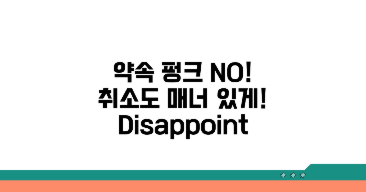 취소 시 지켜야 할 에티켓