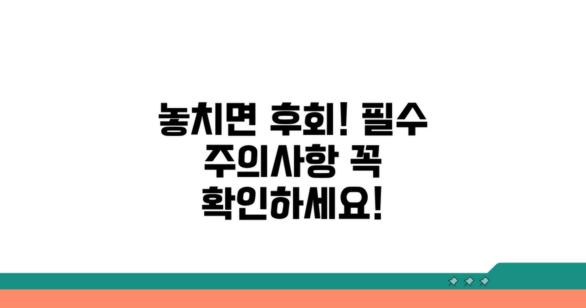 놓치기 쉬운 주의사항