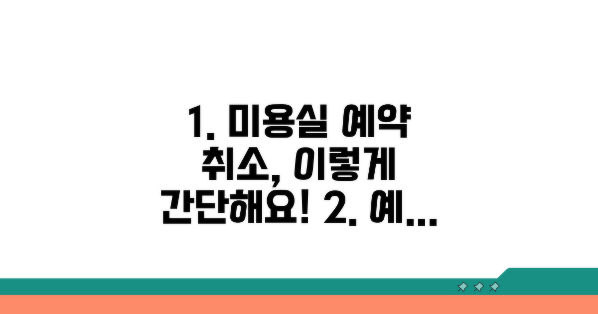 미용실 예약 취소 방법