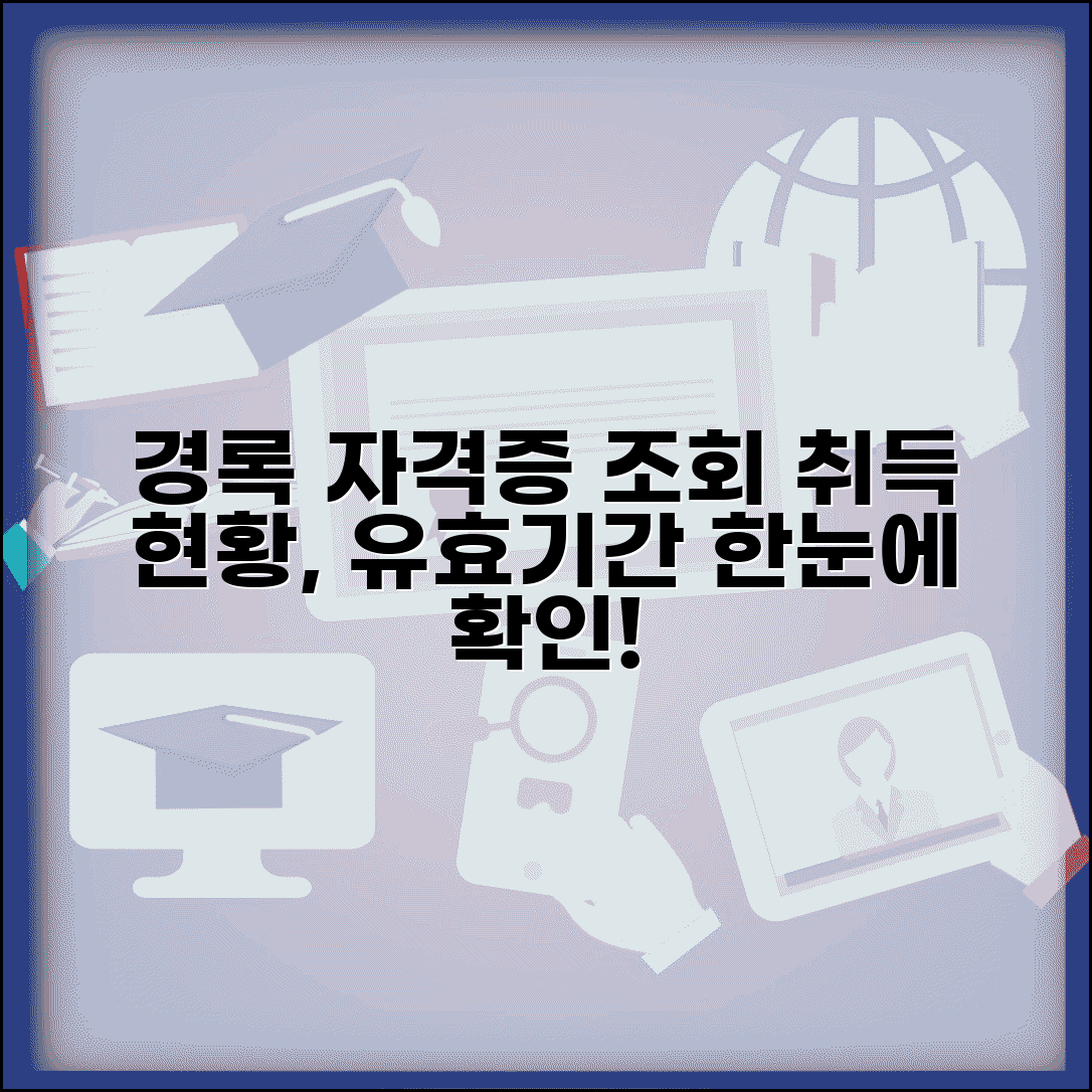 경록 홈페이지 자격증 조회 | 국가기술자격 취득 현황과 유효기간 확인하는 방법