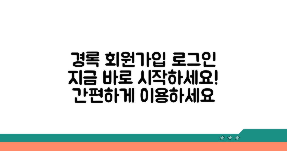 경록 회원가입 및 로그인 안내