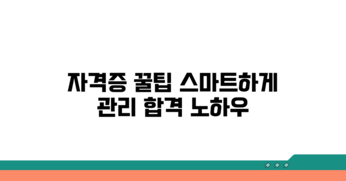 자격증 정보 관리 꿀팁