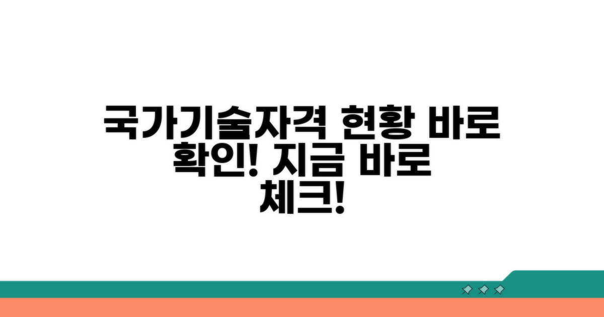 국가기술자격 취득 현황 확인