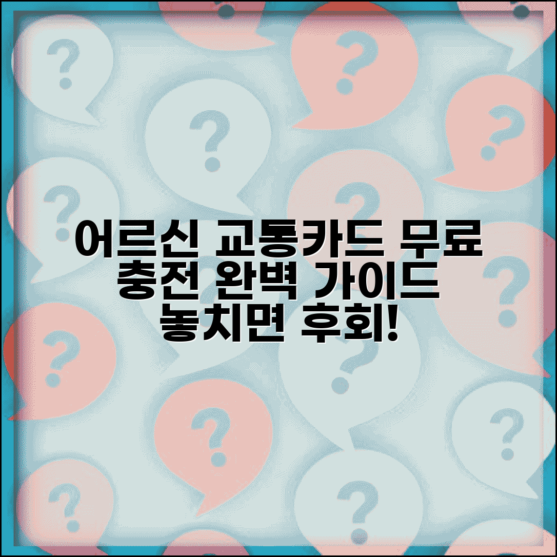 어르신 교통카드 충전 방법 무료 | 어르신 교통카드 충전 완벽 가이드