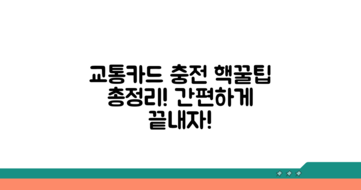 교통카드 충전 방법 완전 정리